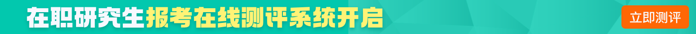 在職研究生報考在線測評系統